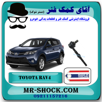 میل موجگیر عقب تویوتا راوفور 2014-2017 برند ساخت تایلند با بهترین قیمت در فروشگاه آقای کمک فنر (مستر شوک) مرکز فروش کمک فنر KYB و قطعات یدکی خودرو