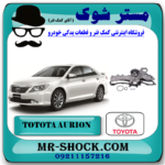 واتر پمپ تویوتا اریون 2008-2011 برند اصلی تویوتا جنیون با بهترین قیمت در فروشگاه آقای کمک فنر (مستر شوک) مرکز فروش تخصصی کمک فنر KYB و قطعات یدکی خودرو