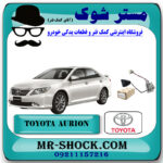 درجه بنزین داخل باک تویوتا اریون 2008-2011 برند اصلی تویوتا جنیون با بهترین قیمت در فروشگاه مستر شوک (آقای کمک فنر) مرکز فروش کمک فنر KYB و قطعات یدکی خودرو