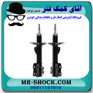 کمک فنر جلو برلیانس 220-230 برند وارداتی ساخت چین (گازی) با بهترین قیمت در فروشگاه مستر شوک (آقای کمک فنر) مرکز فروش کمک فنر KYB و قطعات یدکی خودرو