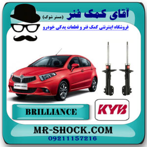 کمک فنر جلو برلیانس 220-230 برند KYB ژاپن (گازی) با بهترین قیمت در فروشگاه مستر شوک (آقای کمک فنر) مرکز فروش کمک فنر KYB و قطعات یدکی خودرو
