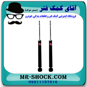 کمک فنر عقب برلیانس 220-230 برند KYB ژاپن (گازی) با بهترین قیمت در فروشگاه مستر شوک (آقای کمک فنر) مرکز فروش کمک فنر KYB و قطعات یدکی خودرو