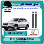 کمک فنر عقب برلیانس V5 برند وارداتی ساخت چین (گازی) با بهترین قیمت در فروشگاه مستر شوک (آقای کمک فنر) مرکز فروش کمک فنر KYB و قطعات یدکی خودرو