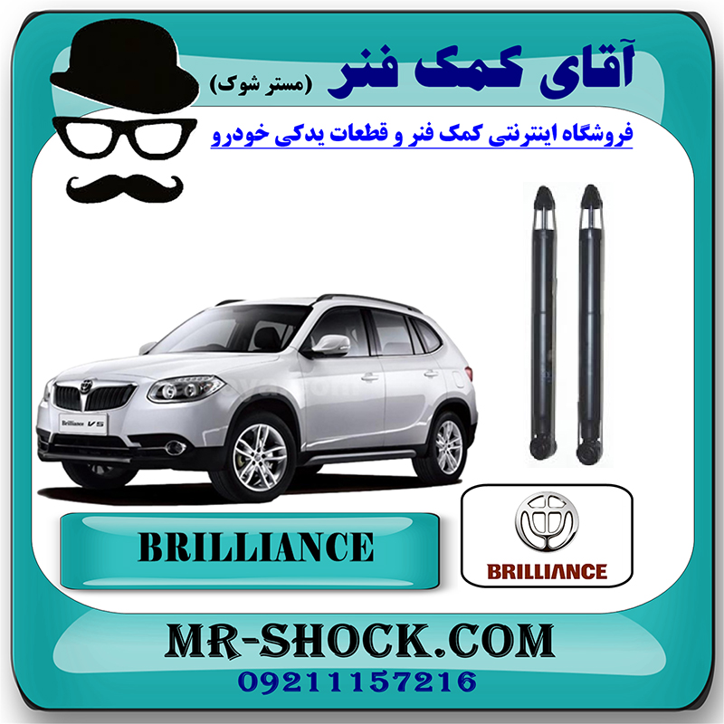 BRILLIANCE V5 CHINA=4537-1 کمک فنر عقب برلیانس V5 برند وارداتی ساخت چین (گازی) با بهترین قیمت در فروشگاه مستر شوک (آقای کمک فنر) مرکز فروش کمک فنر KYB و قطعات یدکی خودرو