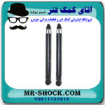 کمک فنر عقب برلیانس V5 برند وارداتی ساخت چین (گازی) با بهترین قیمت در فروشگاه مستر شوک (آقای کمک فنر) مرکز فروش کمک فنر KYB و قطعات یدکی خودرو