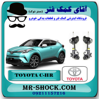 کمک فنر جلو تویوتا سی اچ آر CHR هیبرید 2016-2019 برند اصلی تویوتا جنیون با بهترین قیمت در فروشگاه مستر شوک (آقای کمک فنر) مرکز فروش کمک فنر KYB و قطعات یدکی خودرو