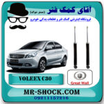 کمک فنر عقب ولکس C30 برند وارداتی ساخت چین (گازی) با بهترین قیمت در فروشگاه مستر شوک (آقای کمک فنر) مرکز فروش کمک فنر KYB و قطعات یدکی خودرو