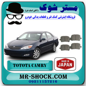 لنت ترمز جلو تویوتا کمری 2005-2006 برند ساخت ژاپن با بهترین قیمت در فروشگاه مستر شوک (آقای کمک فنر) مرکز فروش کمک فنر KYB و قطعات یدکی خودرو