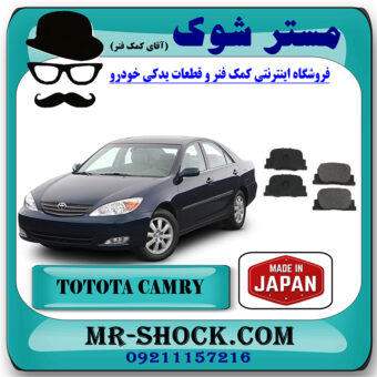 لنت ترمز عقب تویوتا کمری 2005-2006 برند ساخت ژاپن با بهترین قیمت در فروشگاه مستر شوک (آقای کمک فنر) مرکز فروش کمک فنر KYB و قطعات یدکی خودرو