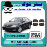 لنت ترمز جلو تویوتا کمری 2005-2006 برند ساخت کره جنوبی با بهترین قیمت در فروشگاه مستر شوک (آقای کمک فنر) مرکز فروش کمک فنر KYB و قطعات یدکی خودرو