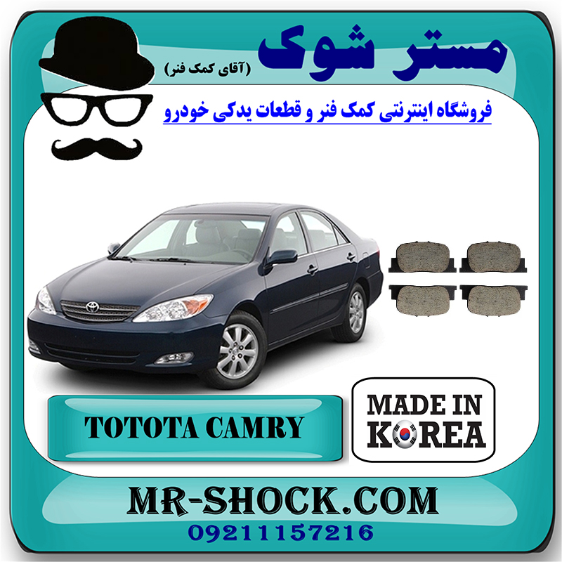 CAMRY 2005 KOREA=04466-32030-1 لنت ترمز عقب تویوتا کمری 2005-2006 برند ساخت کره جنوبی با بهترین قیمت در فروشگاه مستر شوک (آقای کمک فنر) مرکز فروش کمک فنر KYB و قطعات یدکی خودرو