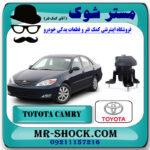 دسته موتور جلو تويوتا کمری 2005-2006 سیستم 4 سیلندر برند اصلی تویوتا جنیون با بهترین قیمت در فروشگاه مستر شوک (آقای کمک فنر) مرکز فروش کمک فنر KYB و قطعات یدکی خودرو
