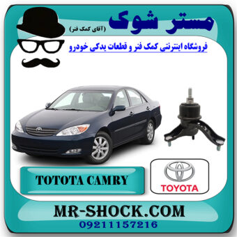 گردگیر کمک فنر جلو تویوتا کمری2007-2010 برند اصلی تویوتا جنیون با بهترین قیمت در فروشگاه مستر شوک (آقای کمک فنر) مرکز فروش کمک فنر KYB و قطعات یدکی خودرو