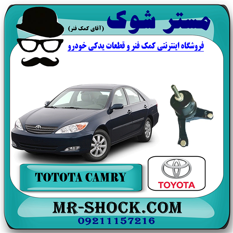 CAMRY 2005 OEM=12372-0H060-1 دسته موتور چپ تويوتا کمری 2005-2006 سیستم 4 سیلندر برند اصلی تویوتا جنیون با بهترین قیمت در فروشگاه مستر شوک (آقای کمک فنر) مرکز فروش کمک فنر KYB و قطعات یدکی خودرو