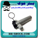 سفت کن تسمه تایم تویوتا کمری گرند 6 سیلندر 2005-2006 برند اصلی تویوتا جنیون با بهترین قیمت در فروشگاه مستر شوک (آقای کمک فنر) مرکز فروش کمک فنر KYB و قطعات یدکی خودرو