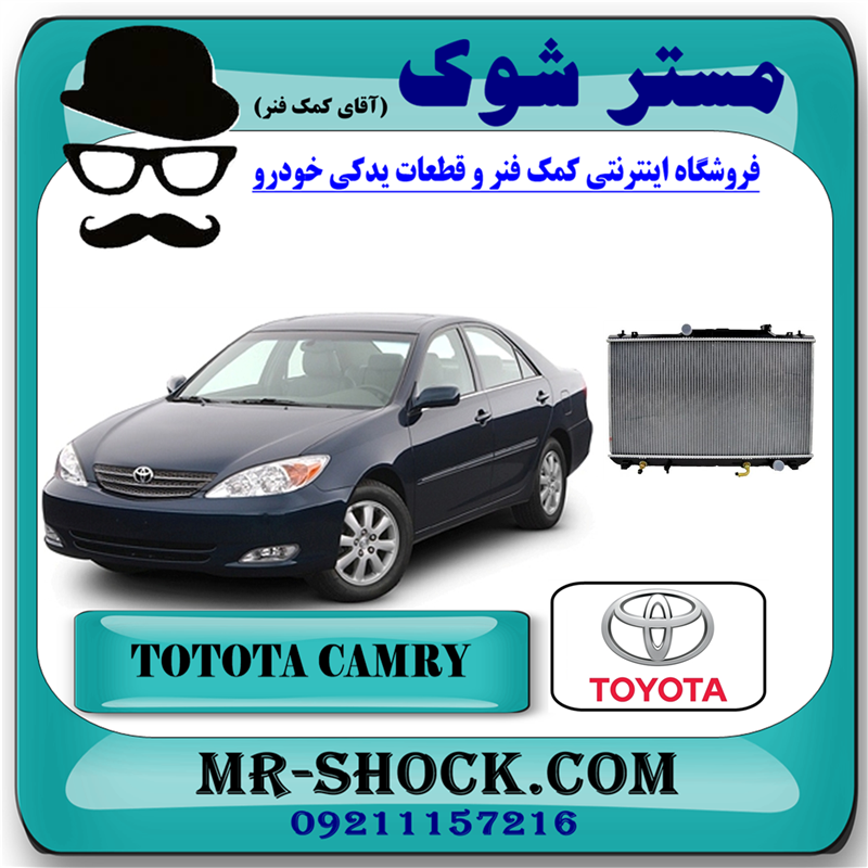 CAMRY 2005 OEM=16400-0H160-71 رادیاتور آب تویوتا کمری 4 سیلندر 2005-2006 برند اصلی تویوتا جنیون با بهترین قیمت در فروشگاه آقای کمک فنر (مستر شوک) مرکز فروش کمک فنر KYB و قطعات یدکی خودرو