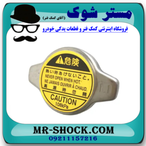 درب رادیاتور آب تویوتا کمری 4 سیلندر 2005-2006 برند اصلی تویوتا جنیون با بهترین قیمت در فروشگاه آقای کمک فنر (مستر شوک) مرکز فروش کمک فنر KYB و قطعات یدکی خودرو