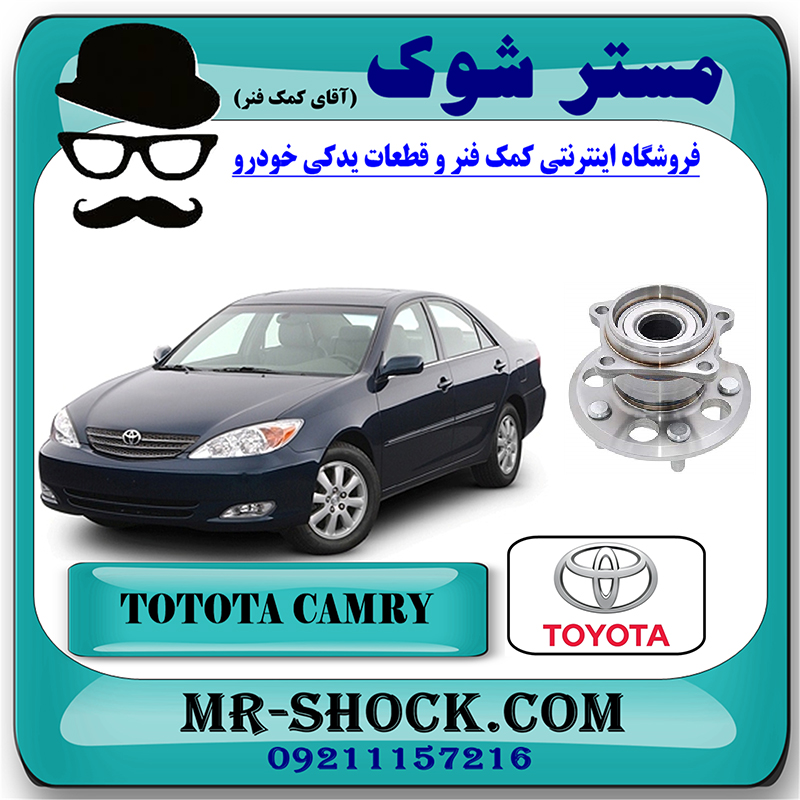 CAMRY 2005 OEM=42410-33040-1 بلبرینگ توپی چرخ عقب تویوتا کمری 2005-2006 برند اصلی تویوتا جنیون با بهترین قیمت در فروشگاه مستر شوک (آقای کمک فنر) مرکز فروش کمک فنر KYB و قطعات یدکی خودرو