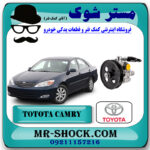 پمپ هیدرولیک تویوتا کمری گرند 2005-2006 برند اصلی تویوتا جنیون با بهترین قیمت در فروشگاه مستر شوک (آقای کمک فنر) مرکز فروش کمک فنر KYB و قطعات یدکی خودرو
