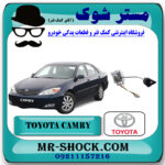 درجه داخل باک بنزین تویوتا کمری 2005-2006 برند اصلی تویوتا جنیون با بهترین قیمت در فروشگاه مستر شوک (آقای کمک فنر) مرکز فروش کمک فنر KYB و قطعات یدکی خودرو