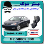 دسته موتور چپ تویوتا کمری گرند 2005-2006 سیستم 6 سیلندر برند ساخت تایلند/تایوان با بهترین قیمت در فروشگاه مستر شوک (آقای کمک فنر) مرکز فروش کمک فنر KYB و قطعات یدکی خودرو