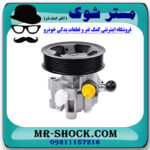 پمپ هیدرولیک تویوتا کمری 2007-2010 برند ساخت چین با بهترین قیمت در فروشگاه مستر شوک (آقای کمک فنر) مرکز فروش کمک فنر KYB و قطعات یدکی خودرو