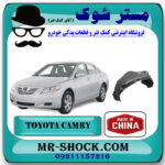 شلگیر جلو تویوتا کمری 2007-2010 برند ساخت چین/تایوان با بهترین قیمت در فروشگاه مستر شوک (آقای کمک فنر) مرکز فروش کمک فنر KYB و قطعات یدکی خودرو
