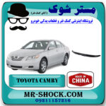 بال عقب تویوتا کمری 2007-2010 برند ساخت چین با بهترین قیمت در فروشگاه مستر شوک (آقای کمک فنر) مرکز فروش کمک فنر KYB و قطعات یدکی خودرو
