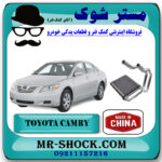 رادیاتور بخاری تویوتا کمری 2007-2010 برند ساخت چین با بهترین قیمت در فروشگاه مستر شوک (آقای کمک فنر) مرکز فروش کمک فنر KYB و قطعات یدکی خودرو