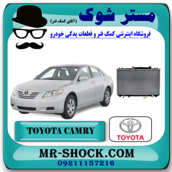 رادیاتور آب تویوتا کمری 2007-2010 برند اصلی تویوتا جنیون با بهترین قیمت در فروشگاه آقای کمک فنر (مستر شوک) مرکز فروش کمک فنر KYB  و قطعات یدکی خودرو