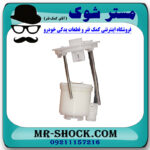 فیلتر بنزین تویوتا کمری 2007-2010 برند اصلی تویوتا جنیون با بهترین قیمت در فروشگاه مستر شوک (آقای کمک فنر) مرکز فروش کمک فنر KYB و قطعات یدکی خودرو