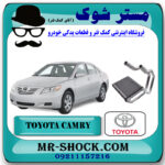 رادیاتور بخاری تویوتا کمری 2007-2010 برند اصلی تویوتا جنیون با بهترین قیمت در فروشگاه مستر شوک (آقای کمک فنر) مرکز فروش کمک فنر KYB و قطعات یدکی خودرو