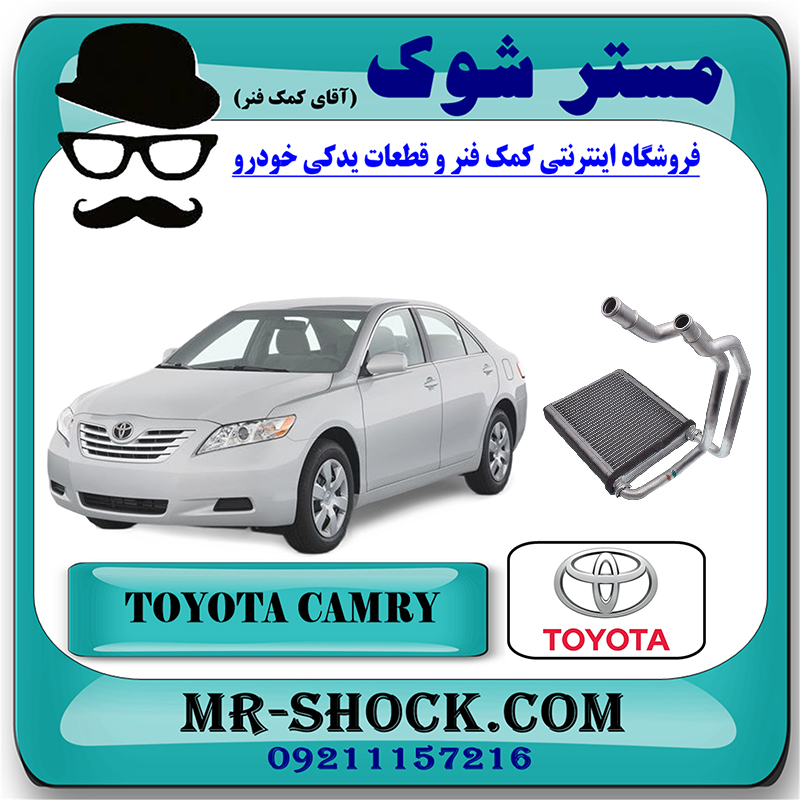 CAMRY 2007 OEM=87107-33120-1 رادیاتور بخاری تویوتا کمری 2007-2010 برند اصلی تویوتا جنیون با بهترین قیمت در فروشگاه مستر شوک (آقای کمک فنر) مرکز فروش کمک فنر KYB و قطعات یدکی خودرو