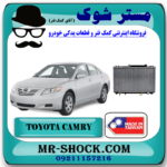 رادیاتور آب تویوتا کمری 2007-2010 برند ساخت تایوان با بهترین قیمت در فروشگاه مستر شوک (آقای کمک فنر) مرکز فروش کمک فنر KYB و قطعات یدکی خودرو