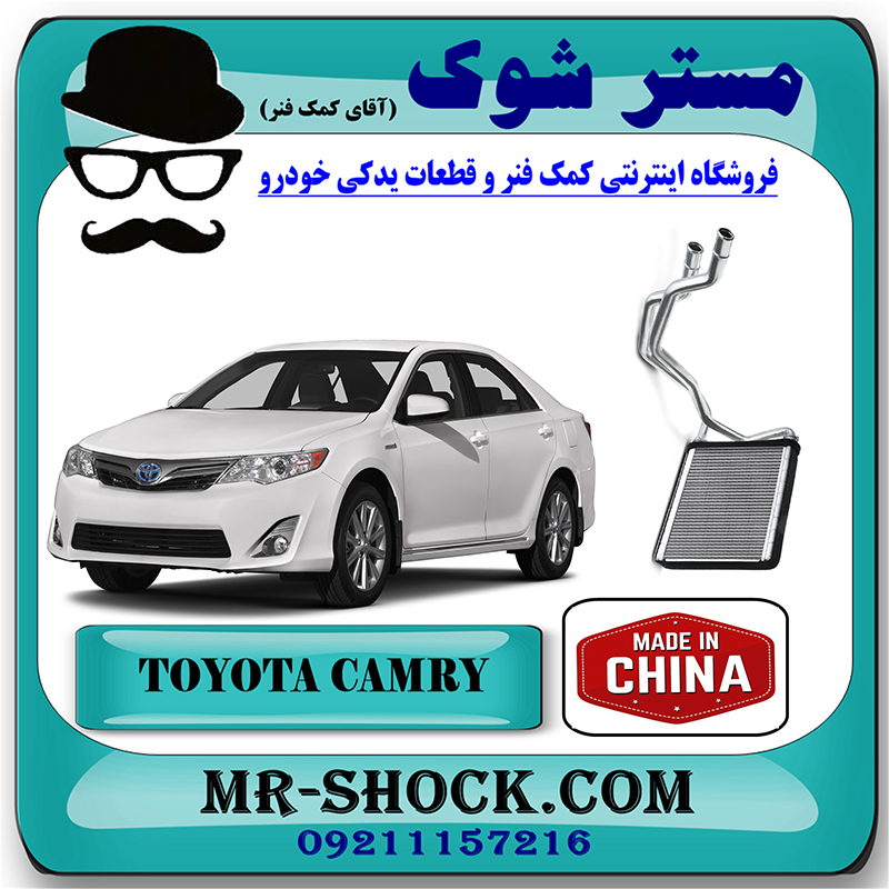 CAMRY 2012 CHINA=87107-33120-1 رادیاتور بخاری تویوتا کمری 2012-2015 برند ساخت چین با بهترین قیمت در فروشگاه مستر شوک (آقای کمک فنر) مرکز فروش کمک فنر KYB و قطعات یدکی خودرو