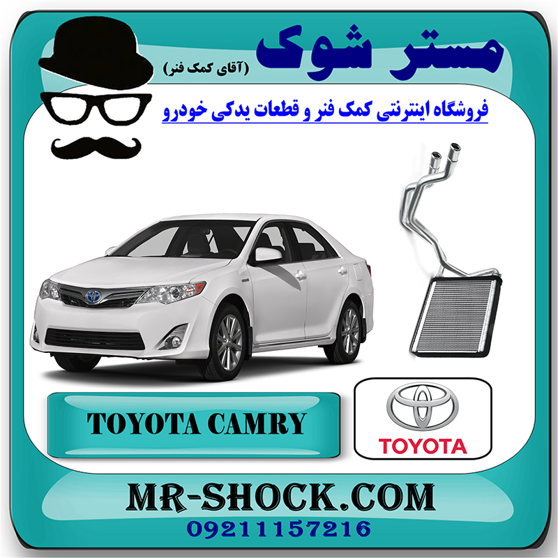 CAMRY 2012 OEM=87107-33120-1 رادیاتور بخاری تویوتا کمری 2012-2015 برند اصلی تویوتا جنیون با بهترین قیمت در فروشگاه مستر شوک (آقای کمک فنر) مرکز فروش کمک فنر KYB و قطعات یدکی خودرو