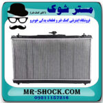 رادیاتور آب تویوتا کمری هیبرید 2015-2016 برند اصلی تویوتا جنیون با بهترین قیمت در فروشگاه مستر شوک (آقای کمک فنر) مرکز فروش کمک فنر KYB و قطعات یدکی خودرو