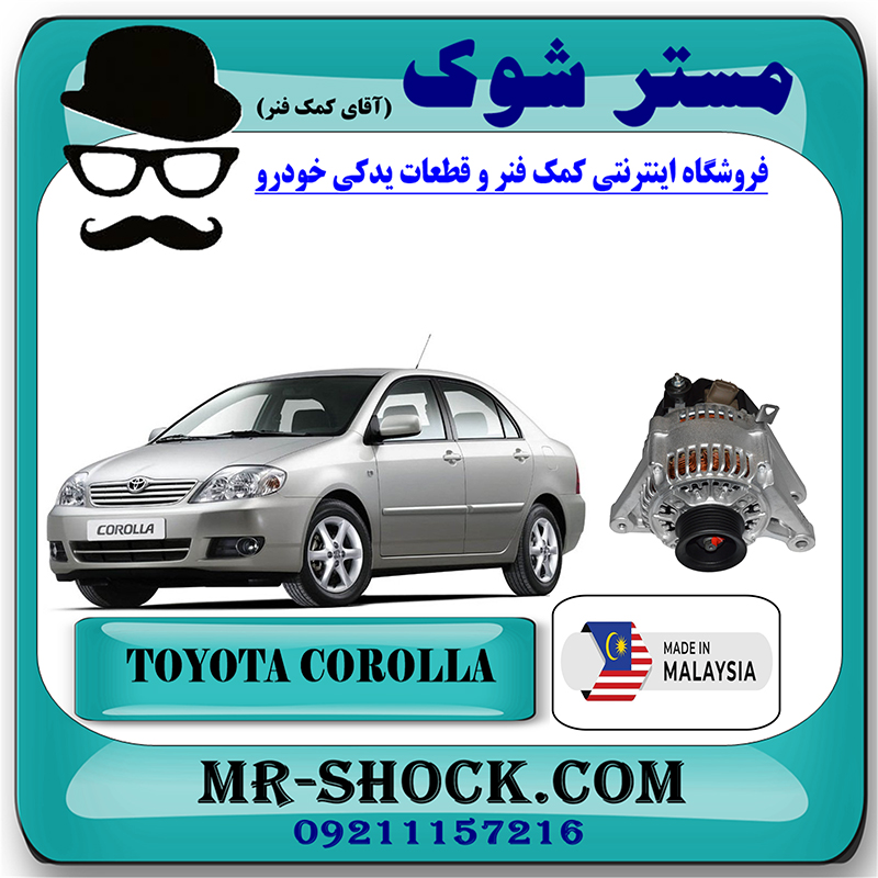 COROLLA 2005 MALAYSIA=27060-22030-1 دینام تویوتا کرولا 2005-2007 برند ساخت مالزی با بهترین قیمت در فروشگاه مستر شوک (آقای کمک فنر) مرکز فروش کمک فنر KYB و قطعات یدکی خودرو