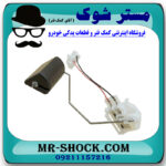 درجه بنزین داخل باک تویوتا کرولا 2005-2007 برند اصلی تویوتا جنیون با بهترین قیمت در فروشگاه مستر شوک (آقای کمک فنر) مرکز فروش کمک فنر KYB و قطعات یدکی خودرو