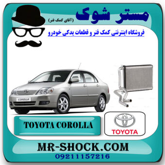 رادیاتور بخاری تویوتا کرولا 2005-2007 برند اصلی تویوتا جنیون با بهترین قیمت در فروشگاه مستر شوک (آقای کمک فنر) مرکز فروش کمک فنر KYB و قطعات یدکی خودرو