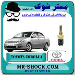 فشنگی آب تویوتا کرولا 2005-2007 برند اصلی تویوتا جنیون با بهترین قیمت در فروشگاه مستر شوک (آقای کمک فنر) مرکز فروش کمک فنر KYB و قطعات یدکی خودرو