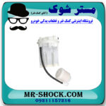فیلتر بنزین تویوتا کرولا 2008-2012 برند ساخت چین با بهترین قیمت در فروشگاه مستر شوک (آقای کمک فنر) مرکز فروش کمک فنر KYB و قطعات یدکی خودرو