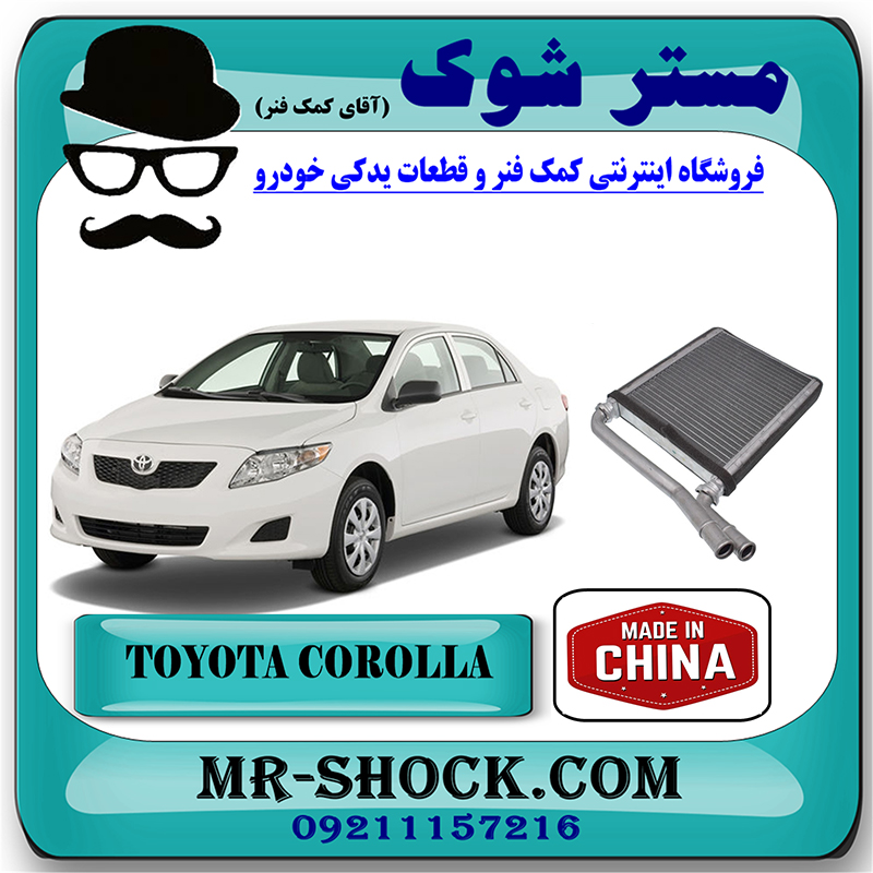 COROLLA 2008 CHINA=87107-42170-1 رادیاتور بخاری تویوتا کرولا 2008-2012 برند ساخت چین با بهترین قیمت در فروشگاه مستر شوک (آقای کمک فنر) مرکز فروش کمک فنر KYB و قطعات یدکی خودرو