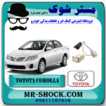 درجه بنزین داخل باک تویوتا کرولا 2008-2012 برند اصلی تویوتا جنیون با بهترین قیمت در فروشگاه مستر شوک (آقای کمک فنر) مرکز فروش کمک فنر KYB و قطعات یدکی خودرو
