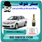 فشنگی آب تویوتا کرولا 2008-2012 برند اصلی تویوتا جنیون با بهترین قیمت در فروشگاه مستر شوک (آقای کمک فنر) مرکز فروش کمک فنر KYB و قطعات یدکی خودرو