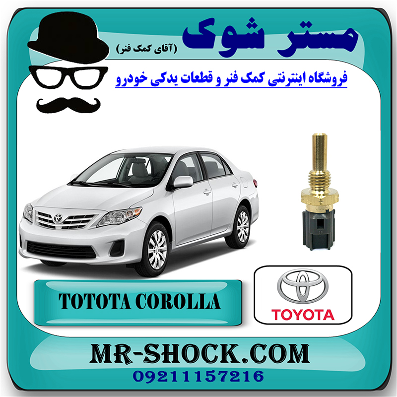 COROLLA 2008 OEM=89422-35010-1 فشنگی آب تویوتا کرولا 2008-2012 برند اصلی تویوتا جنیون با بهترین قیمت در فروشگاه مستر شوک (آقای کمک فنر) مرکز فروش کمک فنر KYB و قطعات یدکی خودرو