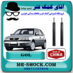 کمک فنر جلو فولکس واگن گل (GOL) برند وارداتی ساخت چین با بهترین قیمت در فروشگاه مستر شوک (آقای کمک فنر) مرکز فروش کمک فنر KYB و قطعات یدکی خودرو