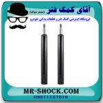 کمک فنر جلو فولکس واگن گل (GOL) برند وارداتی ساخت چین با بهترین قیمت در فروشگاه مستر شوک (آقای کمک فنر) مرکز فروش کمک فنر KYB و قطعات یدکی خودرو