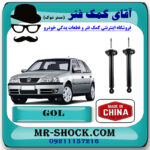 کمک فنر عقب فولکس واگن گل (GOL) برند وارداتی ساخت چین با بهترین قیمت در فروشگاه مستر شوک (آقای کمک فنر) مرکز فروش کمک فنر KYB و قطعات یدکی خودرو