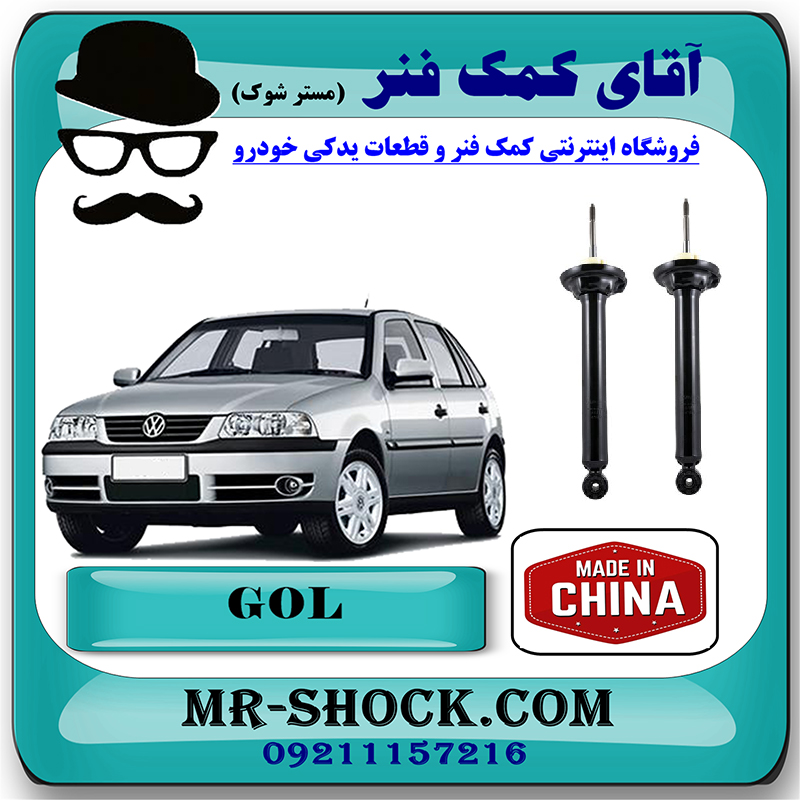 GOL CHINA=377513029-1 کمک فنر عقب فولکس واگن گل (GOL) برند وارداتی ساخت چین با بهترین قیمت در فروشگاه مستر شوک (آقای کمک فنر) مرکز فروش کمک فنر KYB و قطعات یدکی خودرو